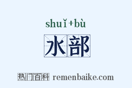 水部是什么意思的图片